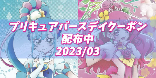 プリキュアバースデイ2023.03