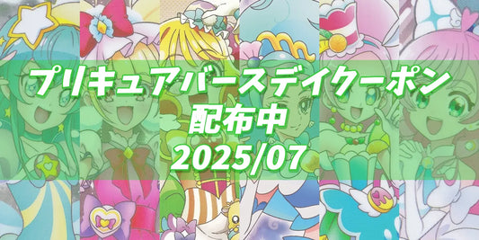 プリキュアバースデイ2025.07