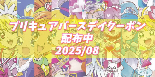 プリキュアバースデイ2025.08