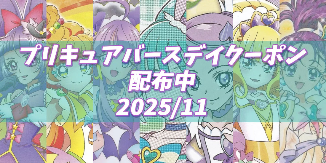プリキュアバースデイ2025.11