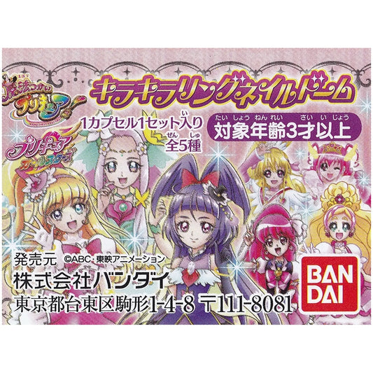 プリキュアオールスターズ キラキラリングネイルドーム