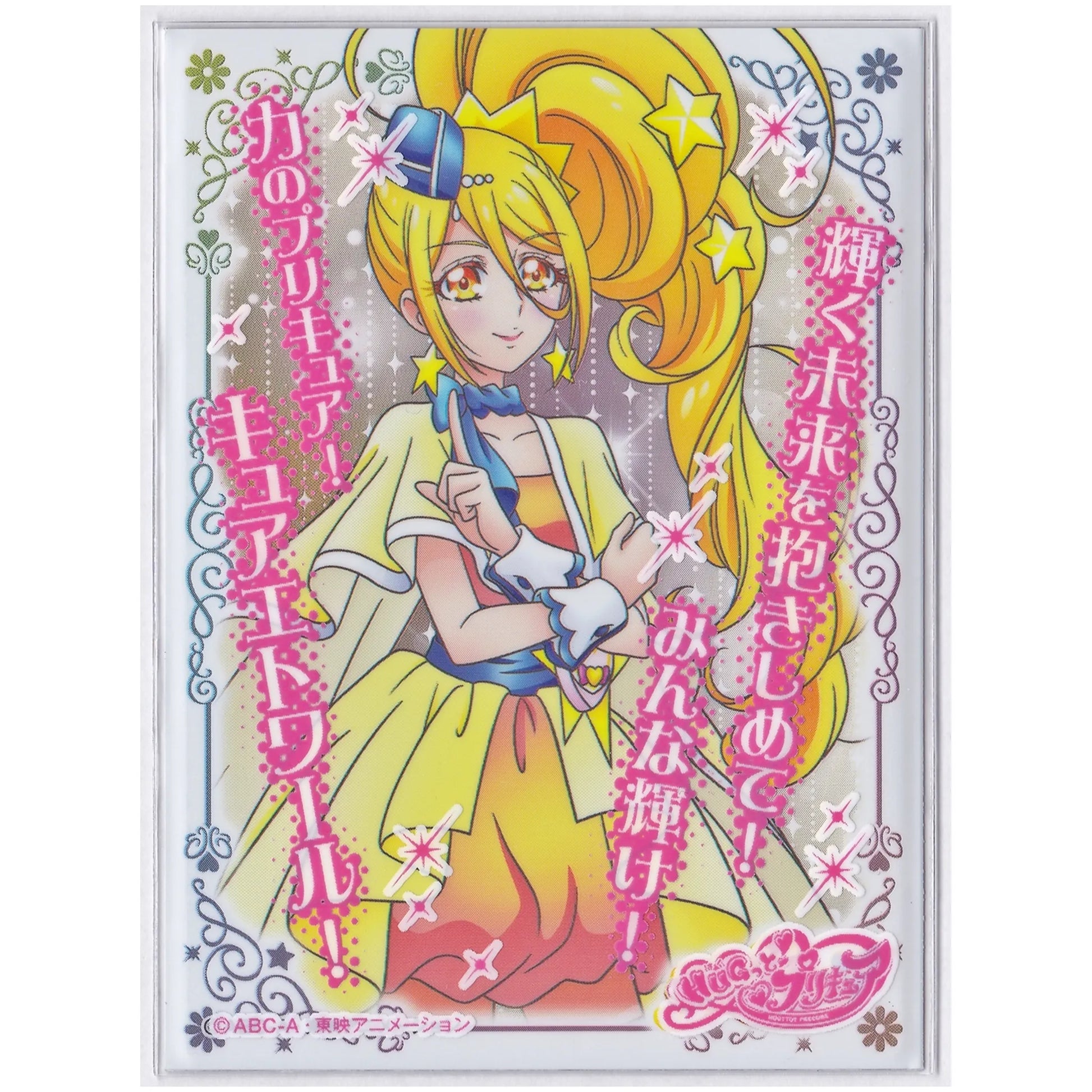 HUGっとプリキュア キャラクタースリーブ キュアエトワール