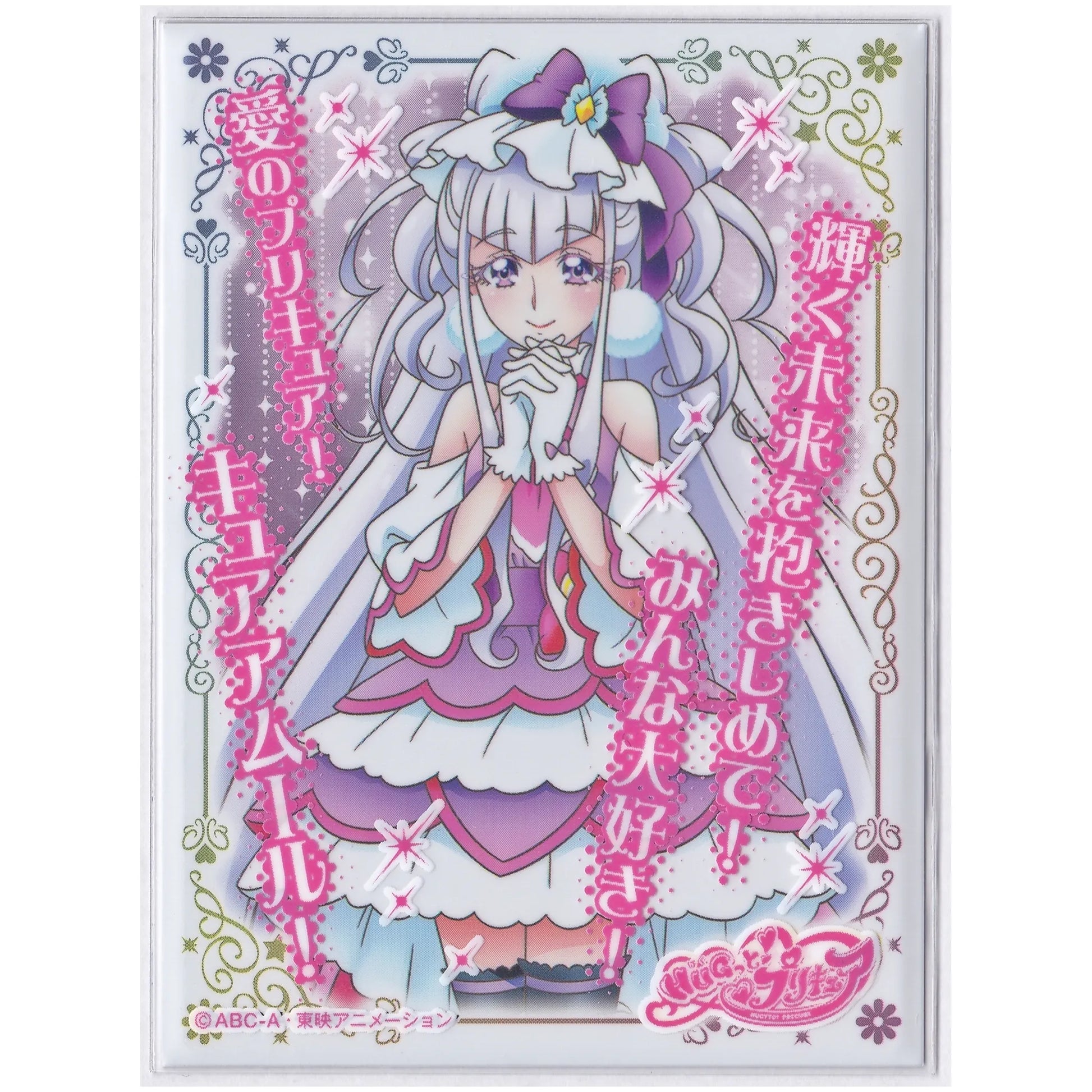 HUGっとプリキュア キャラクタースリーブ キュアアムール