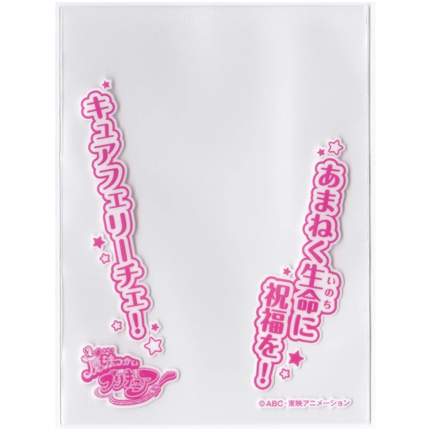 魔法つかいプリキュア キャラクターオーバースリーブ あまねく生命に祝福を!