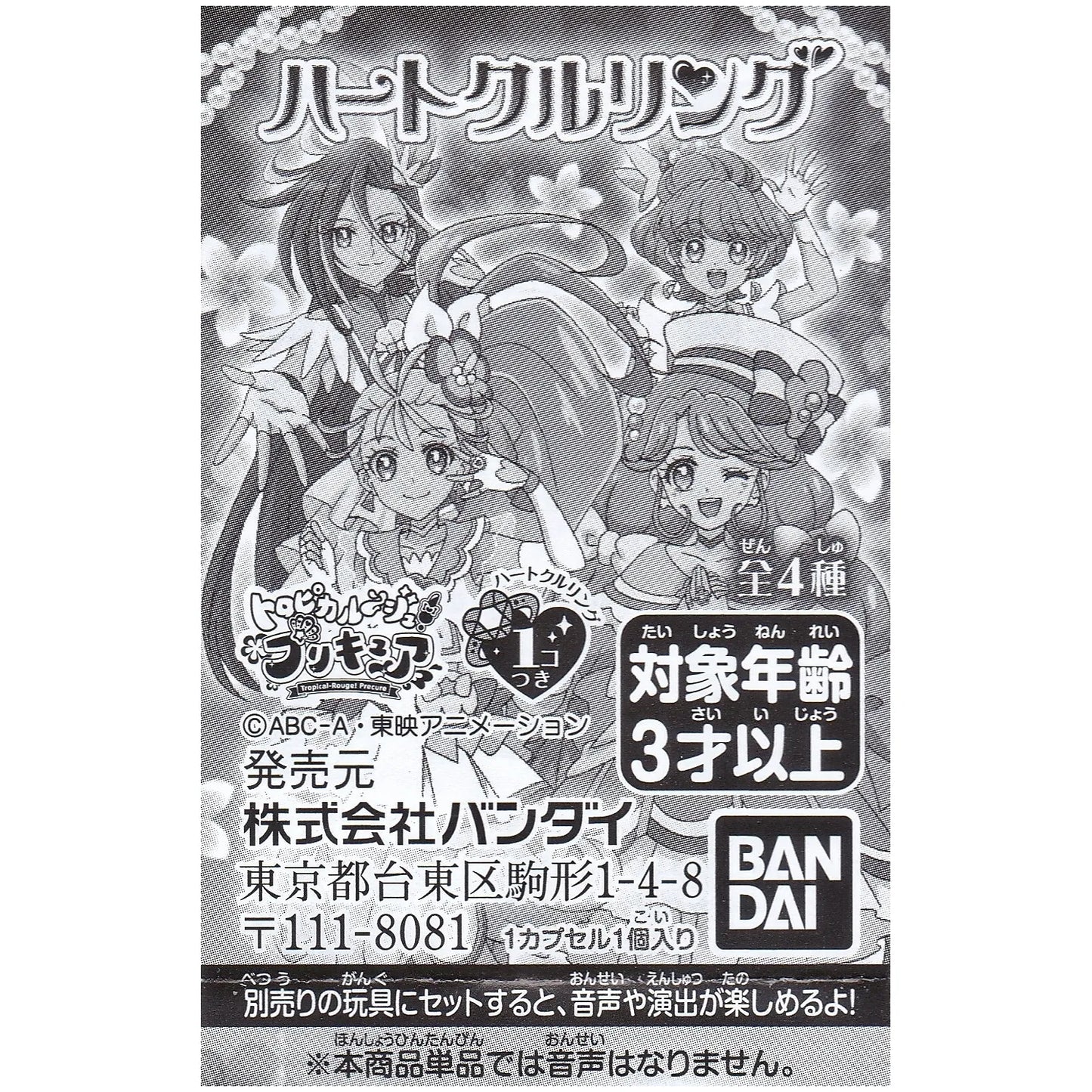トロピカル~ジュプリキュア ハートクルリング