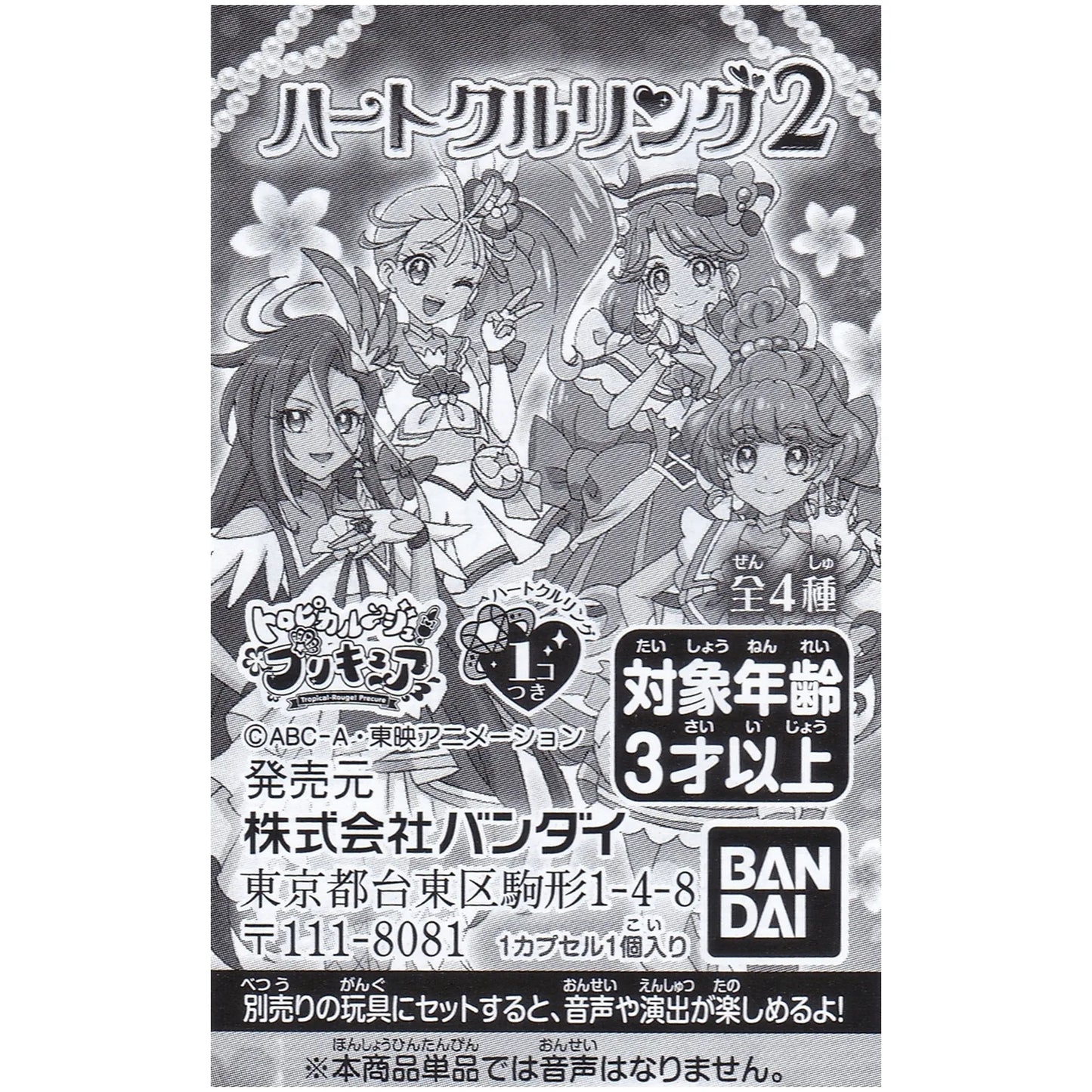 トロピカル~ジュプリキュア ハートクルリング2