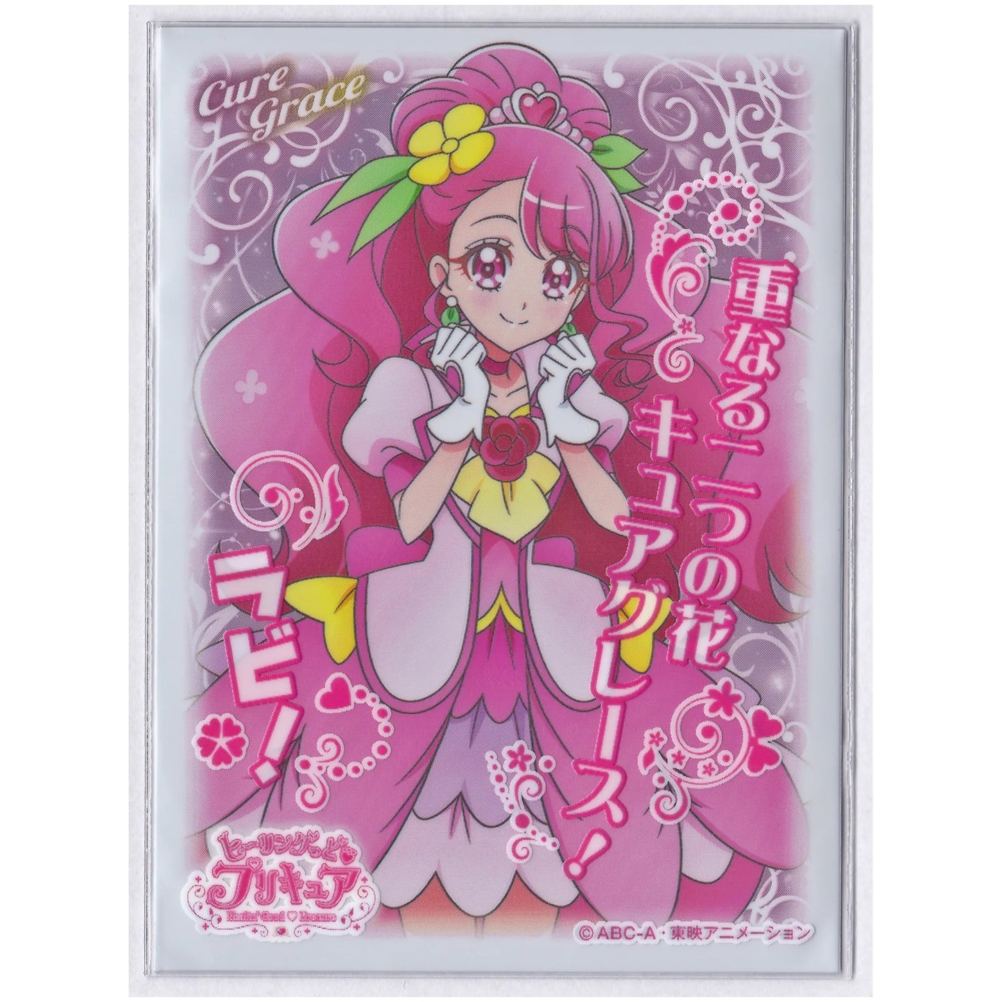 ヒーリングっどプリキュア キャラクタースリーブ キュアグレース