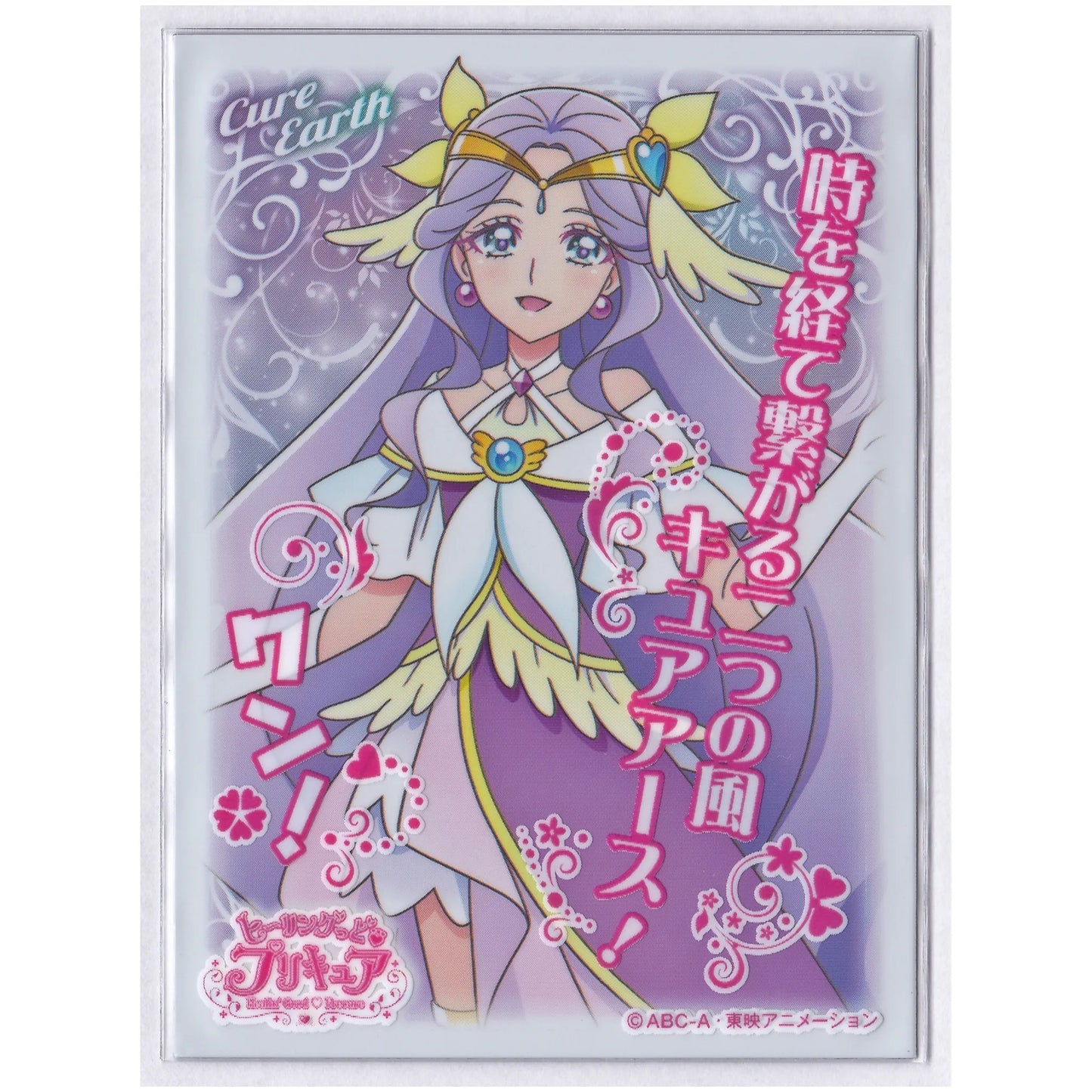 ヒーリングっどプリキュア キャラクタースリーブ キュアアース