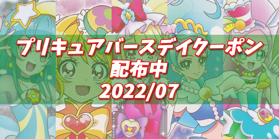 プリキュアバースデイ2022.07