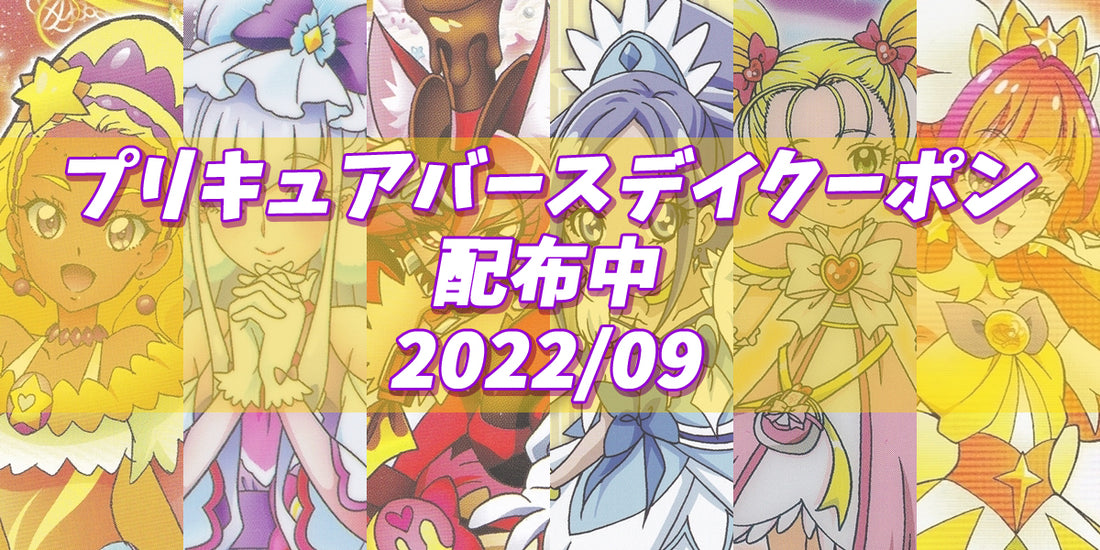 プリキュアバースデイ2022.09