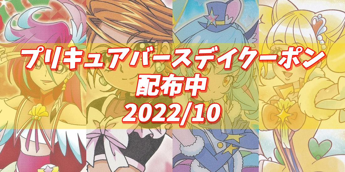 プリキュアバースデイ2022.10