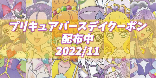 プリキュアバースデイ2022.11