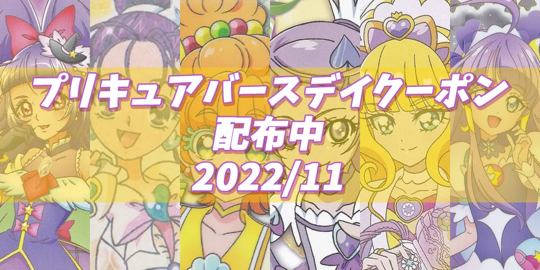 プリキュアバースデイ2022.11