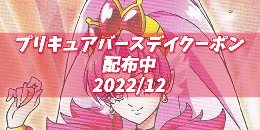 プリキュアバースデイ2022.12