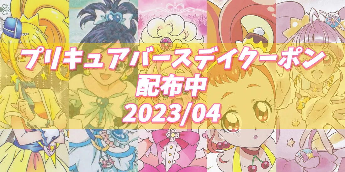 プリキュアバースデイ 2023.04