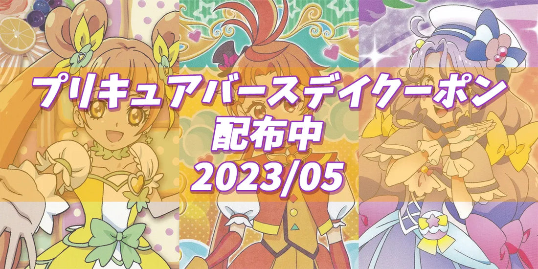 プリキュアバースデイ 2023.05