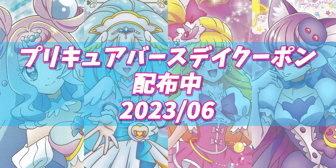 プリキュアバースデイ 2023.06