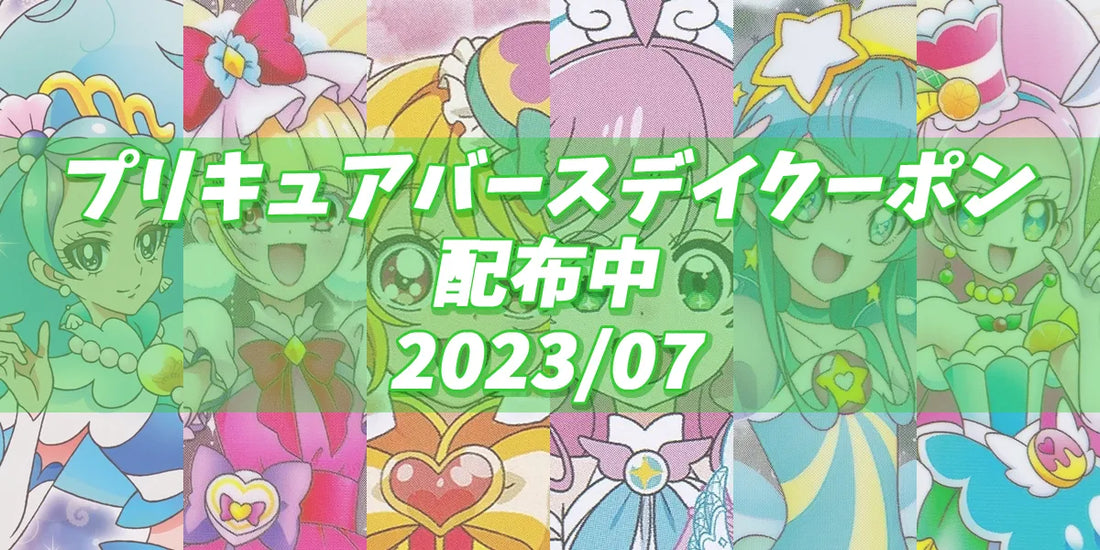 プリキュアバースデイ 2023.07