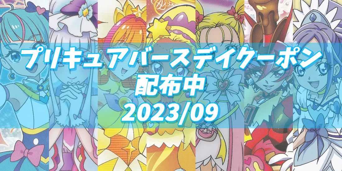 プリキュアバースデイ 2023.09