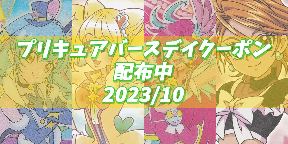 プリキュアバースデイ 2023.10