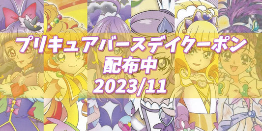 プリキュアバースデイ 2023.11