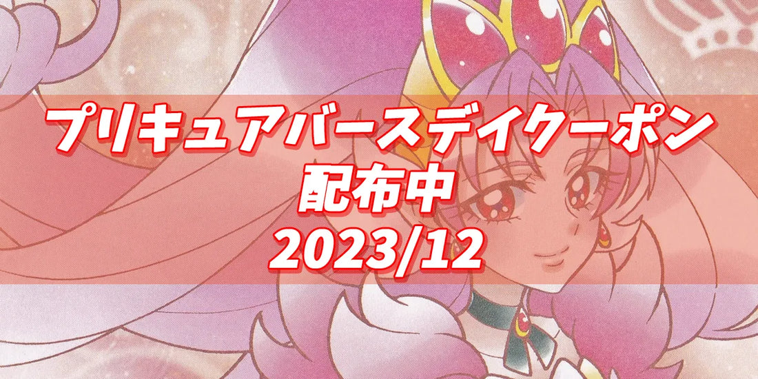 プリキュアバースデイ 2023.12