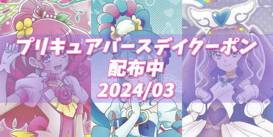 プリキュアバースデイ2024.03