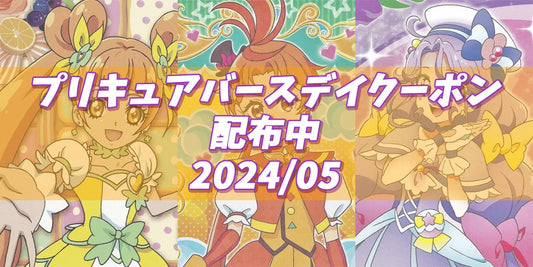 プリキュアバースデイ2024.05