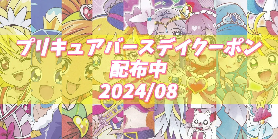 プリキュアバースデイ2024.08