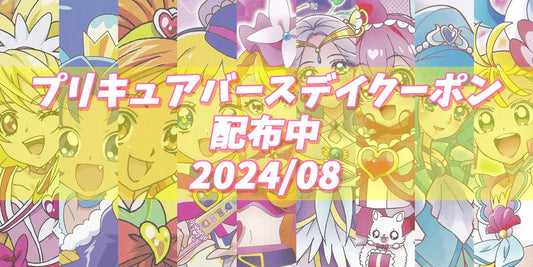 プリキュアバースデイ2024.08