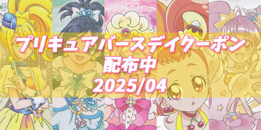 プリキュアバースデイ2025.04