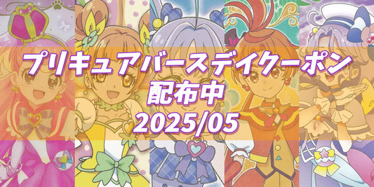プリキュアバースデイ2025.05