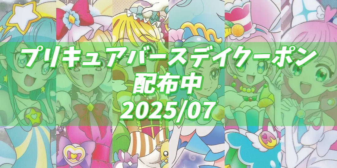 プリキュアバースデイ2025.07