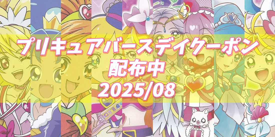 プリキュアバースデイ2025.08