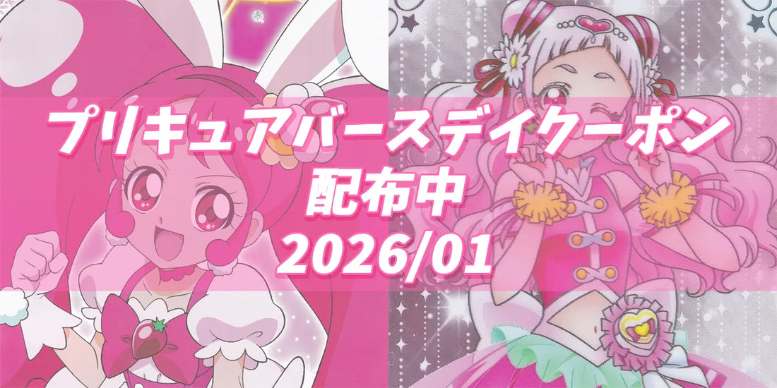 プリキュアバースデイ2026.01