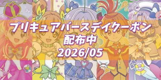 プリキュアバースデイ2026.05