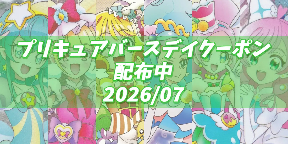 プリキュアバースデイ2026.07