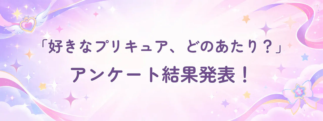 アンケート結果2026.09バナー