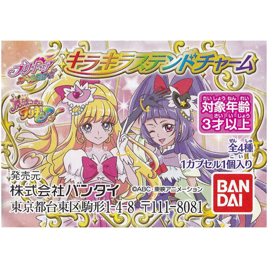 プリキュアオールスターズ キラキラステンドチャーム