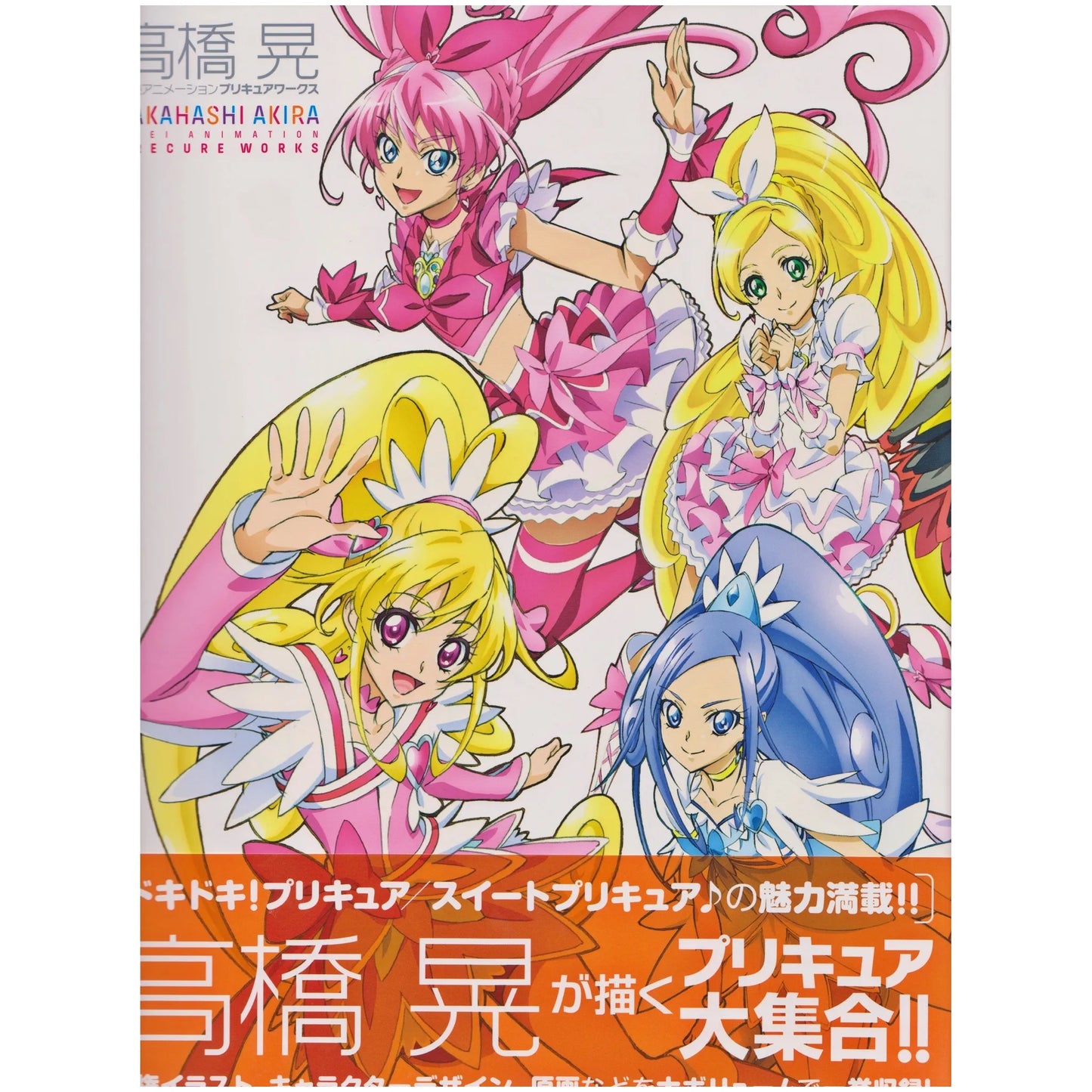 高橋晃 東映アニメーション プリキュアワークス
