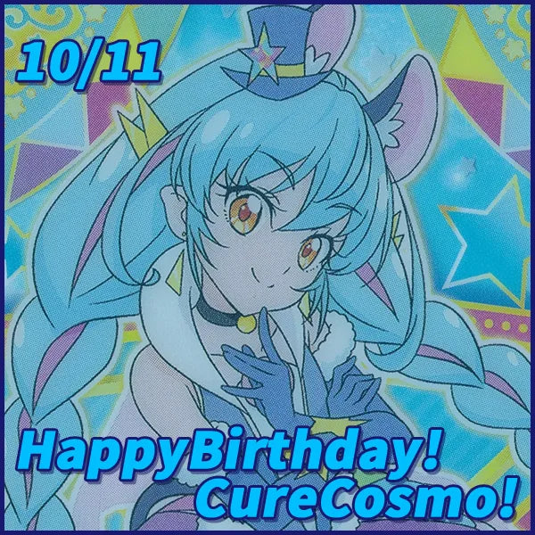 キュアコスモ プリキュアバースデイ