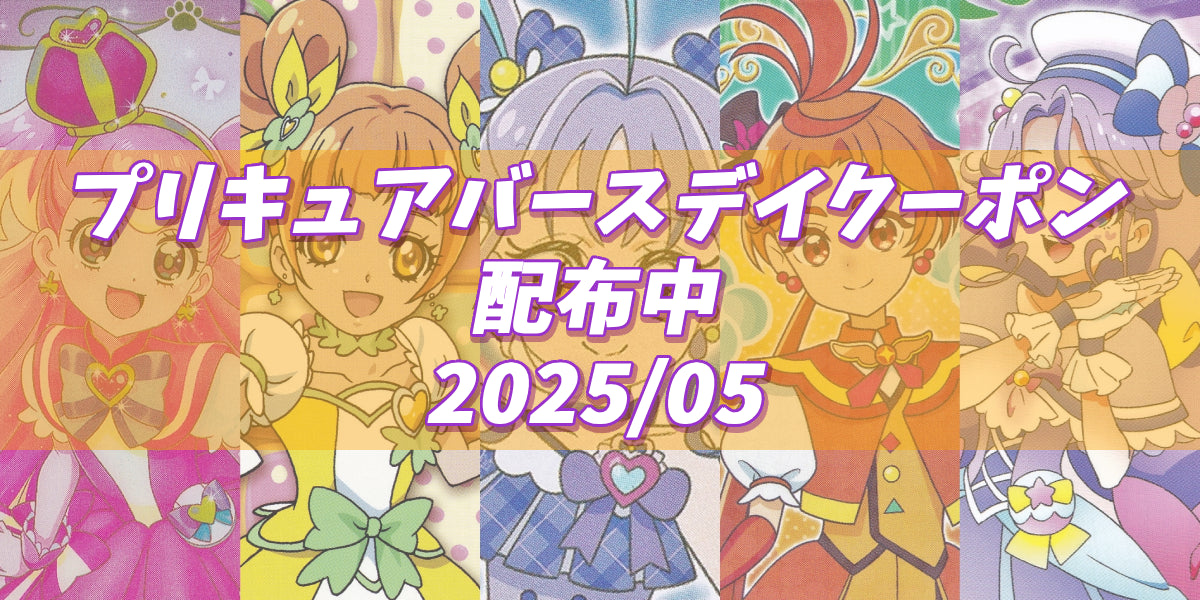 プリキュアバースデイ2025.05