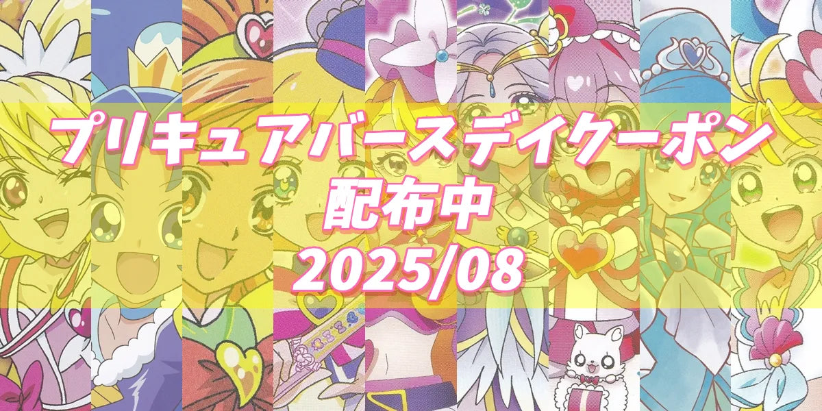 プリキュアバースデイ2025.08