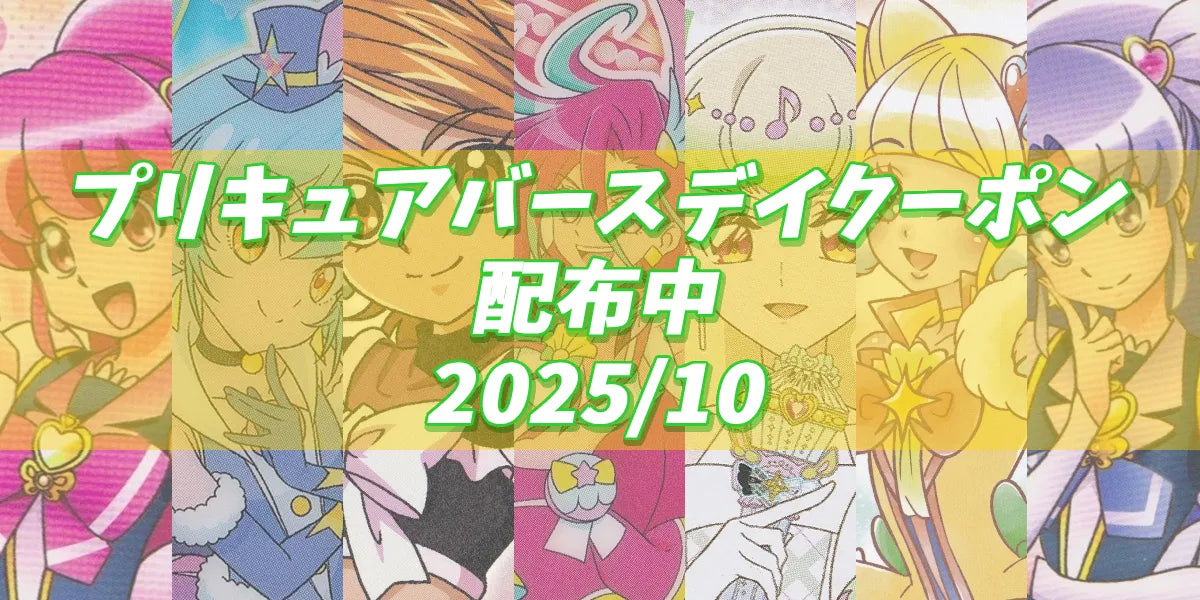 プリキュアバースデイ2025.10