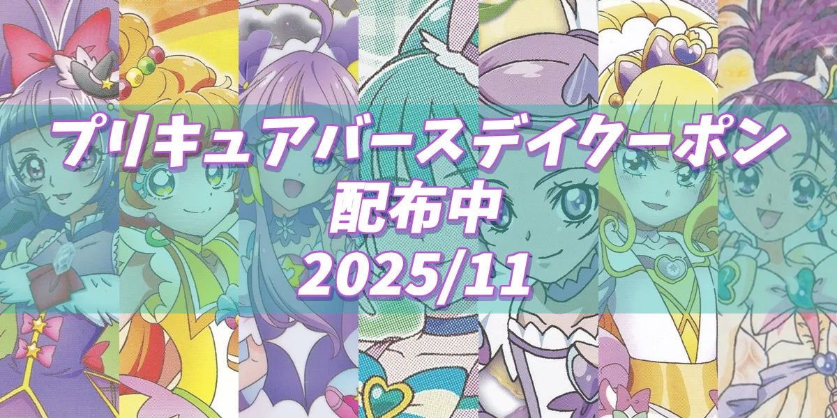 プリキュアバースデイ2025.11