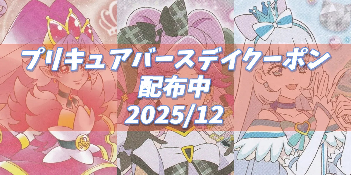 プリキュアバースデイ2025.12
