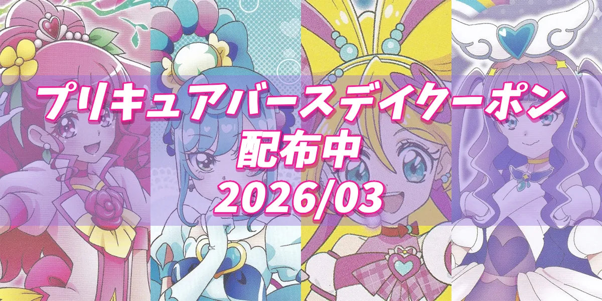 プリキュアバースデイ2026.03