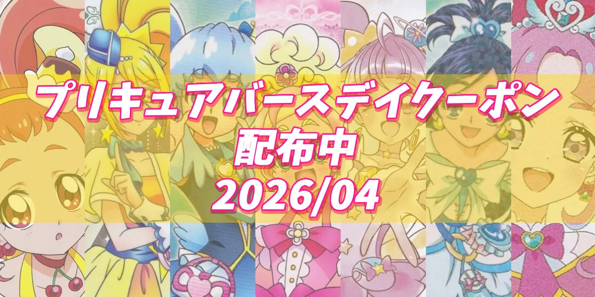 プリキュアバースデイ2026.04