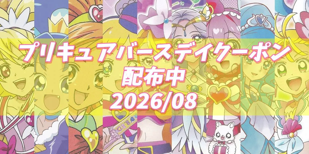 プリキュアバースデイ2026.08