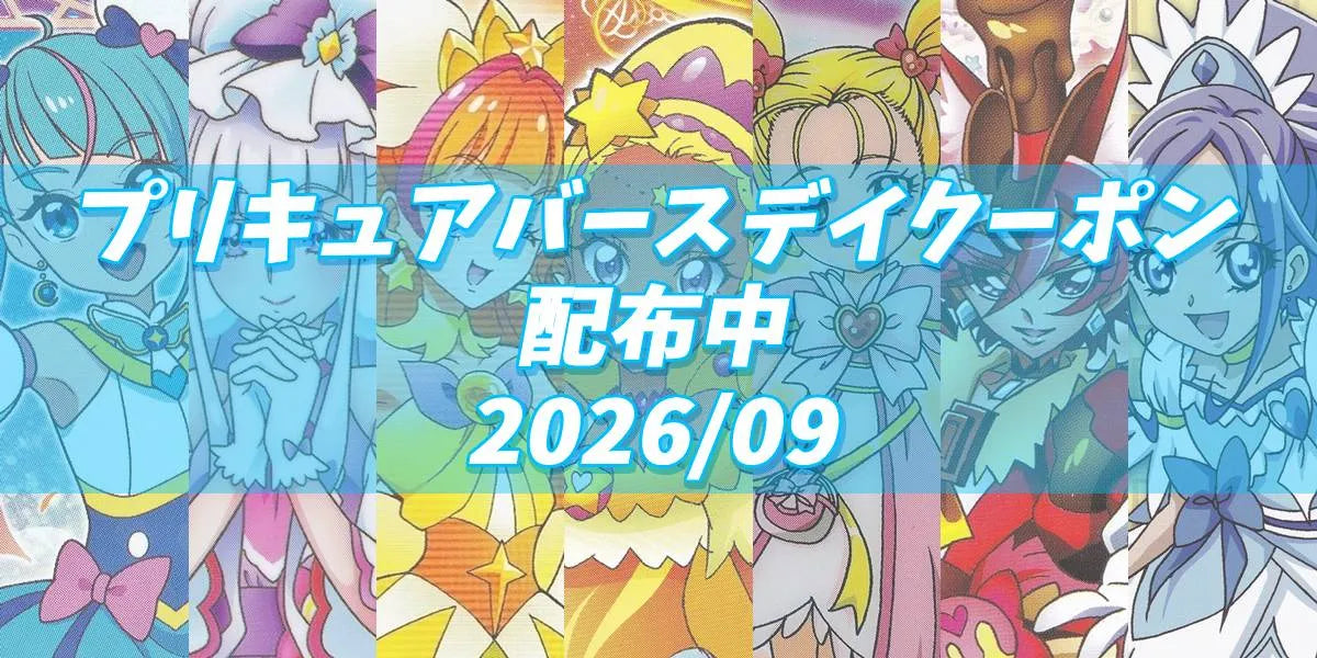 プリキュアバースデイ2026.09